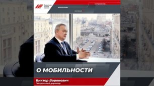 Генеральный директор АО «ФГК» Виктор Воронович о мобильности