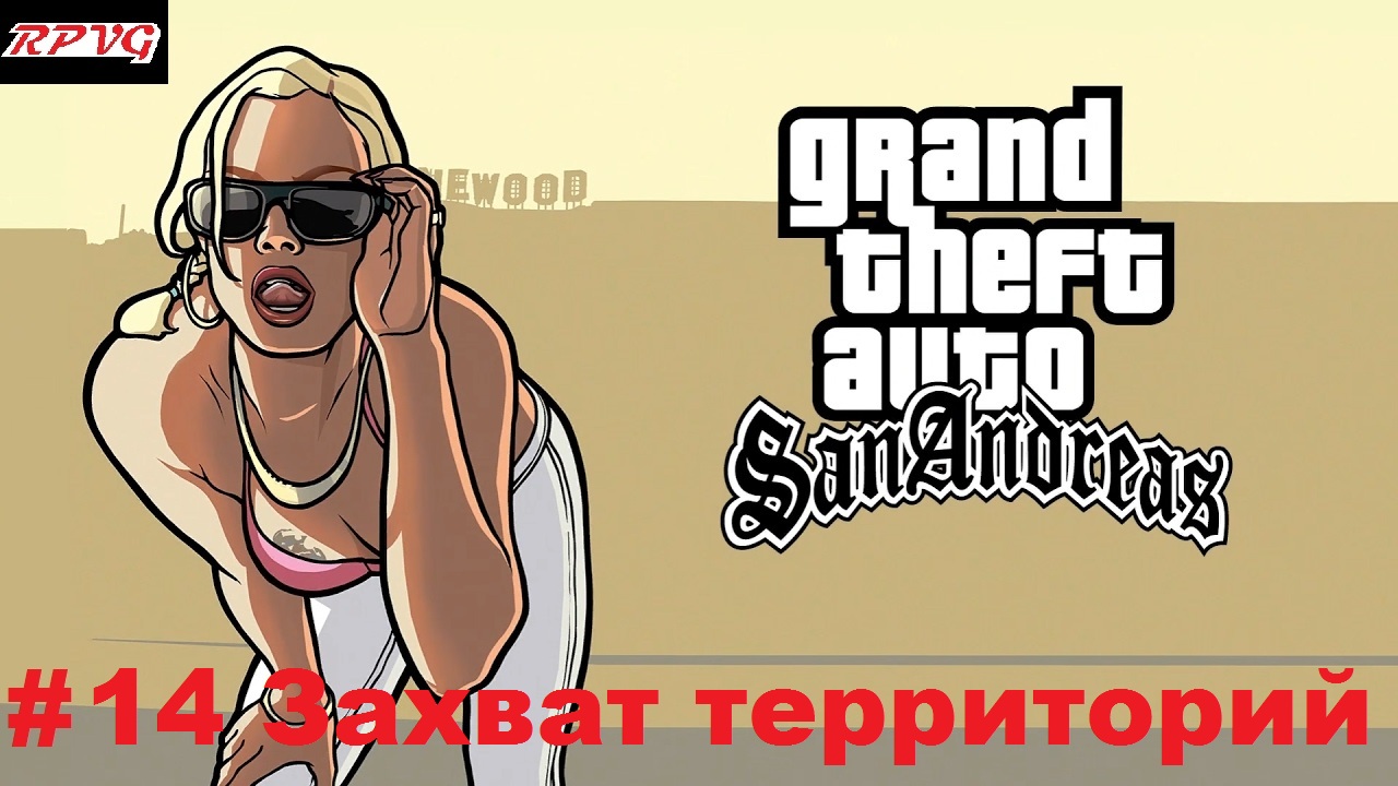 Прохождение Grand Theft Auto: San Andreas - Серия 14: Захват территорий