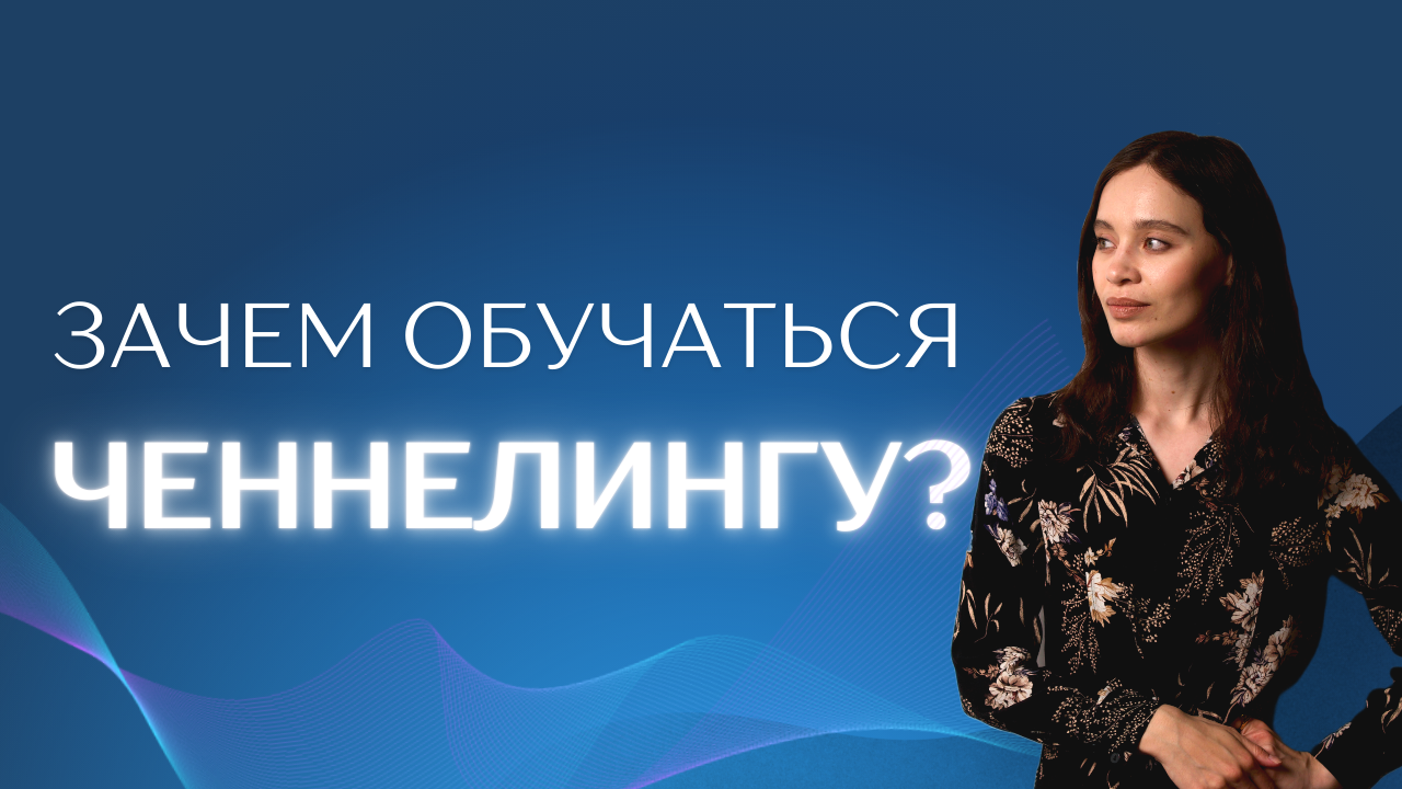 Что такое ченнелинг? Зачем обучаться ченнелингу?