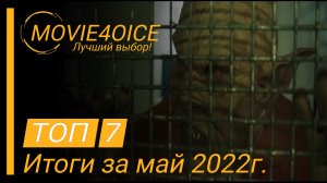 Топ 7 лучших фильмов вышедших в хорошем качестве в мае 2022г.