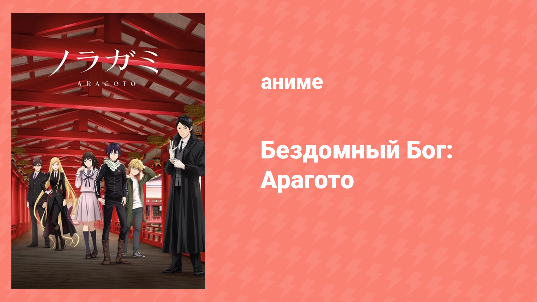 Бездомный бог: Арагото 1 серия «Носящая посмертное имя» (аниме-сериал, 2015)