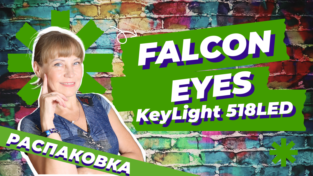Секрет идеальной освещенности: распаковка и первый взгляд на софтбокс Falcon Eyes KeyLight 518LED