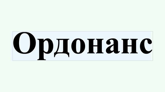 Ордонанс