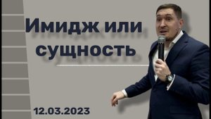 12. 03. 23.  Имидж или Сущность.  Антон  Кочура.