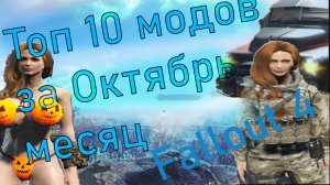 топ 10 модов за октябрь Fallout 4