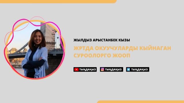 ЖРТДА ОКУУЧУЛАРДЫ КЫЙНАГАН СУРООЛОРГО ЖООП/ЖЫЛДЫЗ АРЫСТАНБЕК КЫЗЫ / ПОДКАСТ 1 СЕЗОН 1 ЭПИЗОД смотреть онлайн