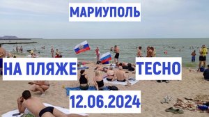 МАРИУПОЛЬ ГОРОДСКОЙ ПЛЯЖ 12 ИЮНЯ 2024