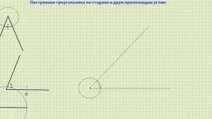 Построение треугольника по стороне и двум прилежащим углам