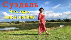 СУЗДАЛЬ ч.1/5 ЗНАКОМСТВО с ГОРОДОМ / ПРИБАЛДЕЛИ ОТ ЦЕН НАШЕ СЪЁМНОЕ ГНЁЗДЫШКО