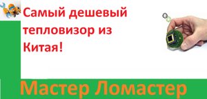 Самый дешевый тепловизор из Китая!