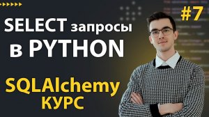 SQLAlchemy: Базовые SELECT запросы #7