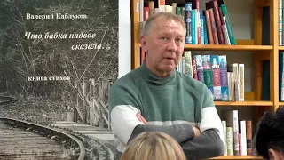 Презентация книги стихов «Что бабка надвое сказала…».