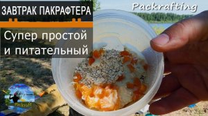 Обзор питательного завтрака походника #Packrafting