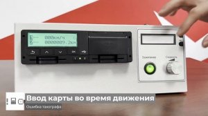 Коды ошибок тахографа