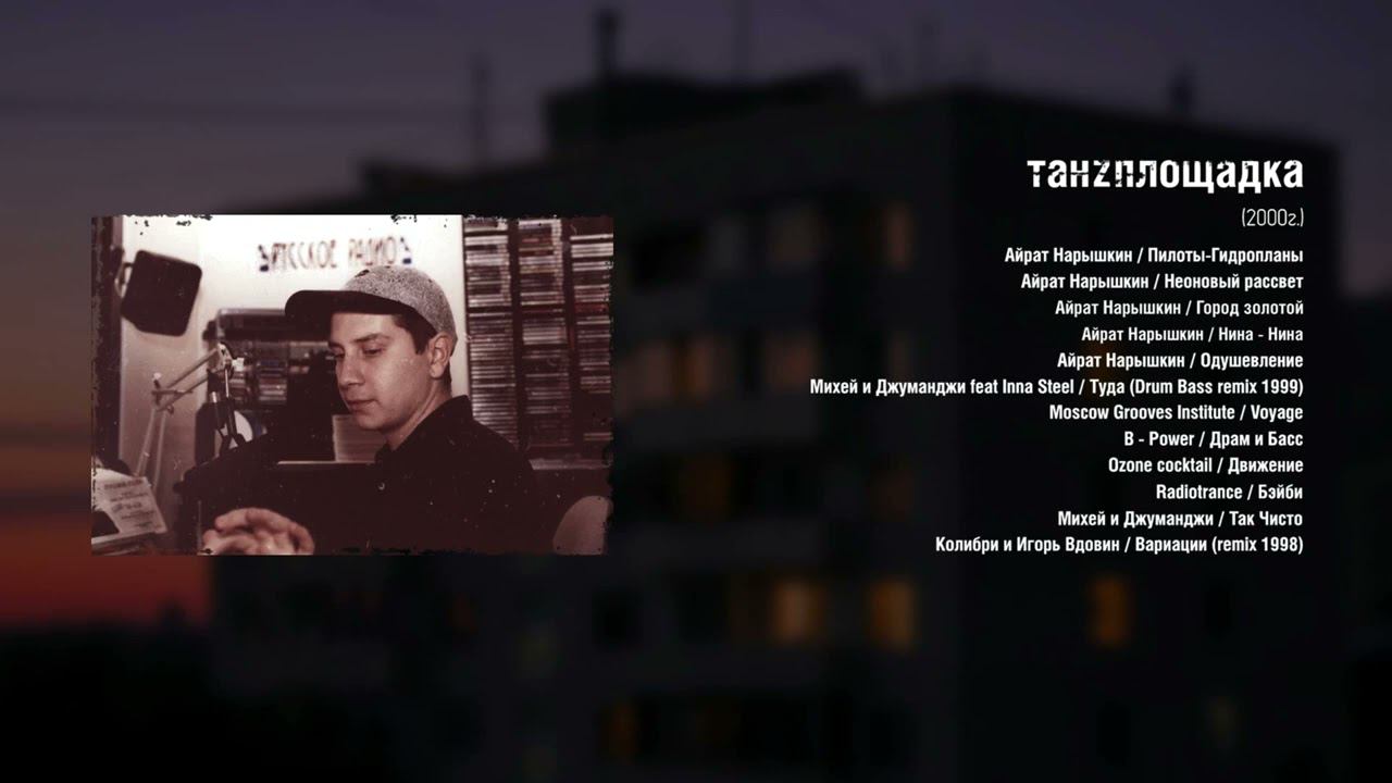 "Танzплощадка" 2000г. (Часть 1)