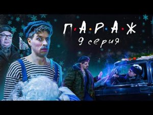 Сериал ГАРАЖ 9 серия НОВОГОДНЯЯ АВТО-СКАЗКА