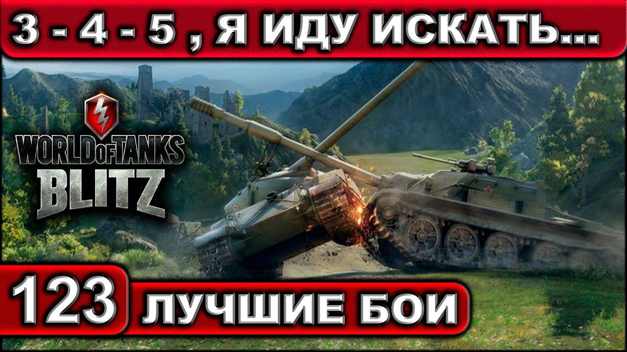 3 - 4 - 5 , Я ИДУ ИСКАТЬ ► WOT BLITZ ► Лучшие Бои #123 ► 2K 60FPS смотреть онлайн