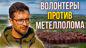 Волонтеры против металлолома – 2. Чем занимаются волонтеры в свободное время.  Документальный фильм