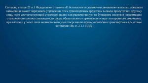Билет 12 Вопрос 1 - В каких случаях владелец легкового автомобиля может передавать управление этим