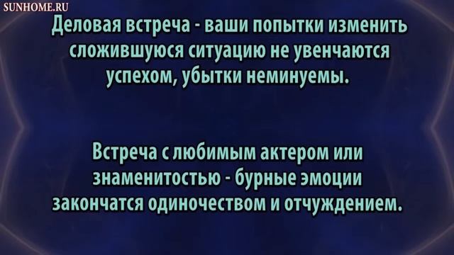 К чему снится Встреча с кем-то сонник, толкование сна смотреть онлайн