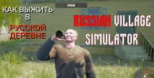 КАК ВЫЖИТЬ В РУССКОЙ ДЕРЕВНЕ | Russian Village Simulator