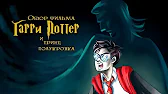 Гарри Поттер и Принц-Полукровка (обзор фильма)