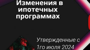 Изменения в ипотечных программах с 1 июля!