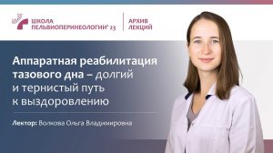 Аппаратная реабилитация тазового дна