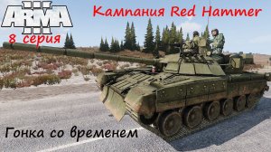 [Arma 3] Кампания Red Hammer, 8 серия. Гонка со временем. Финал?