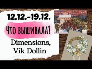 134. Продвижения за неделю | Dimensions, Vik Dollin | Вышивка крестом