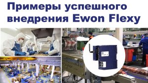 Ewon Flexy 205, диспетчеризация, VPN доступ к ПЛК, примеры внедрения