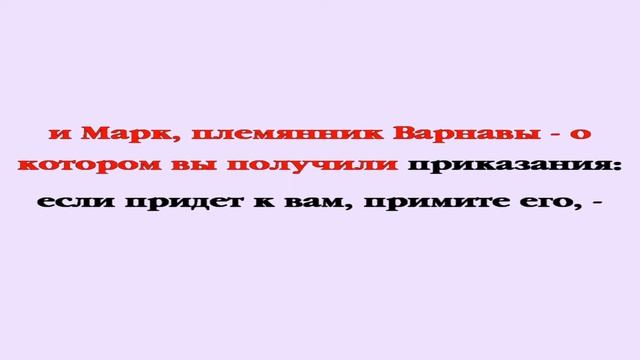 Видеобиблия. Послание Колоссянам. Глава 4
