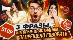 3 фразы, которые христиане должны перестать говорить.