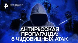 Антирусская пропаганда: 5 чудовищных атак — Засекреченные списки (05.11.2022)