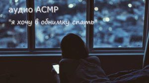 АСМР Твоя сонная девушка засыпает рядом ❤