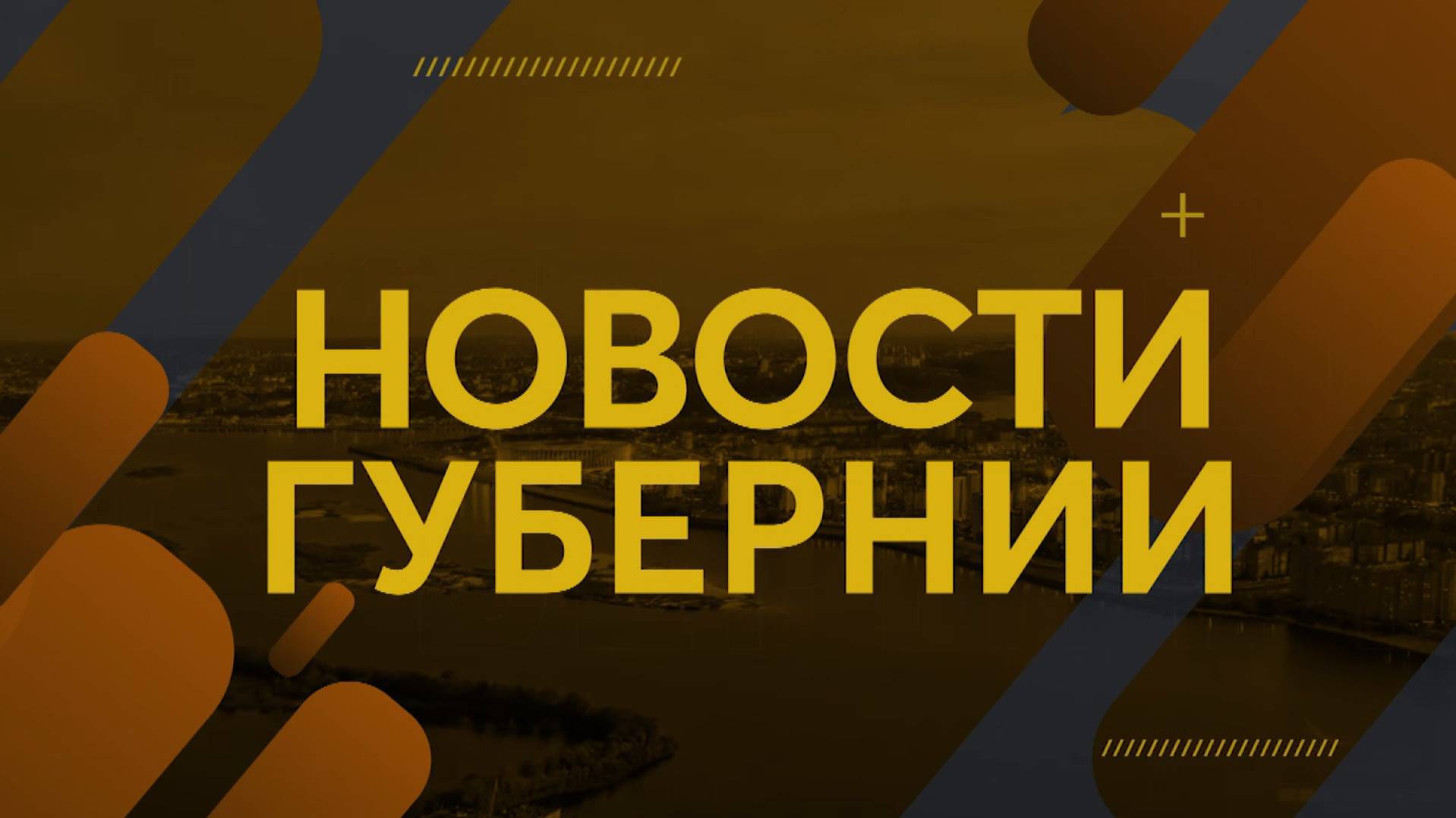 Новости губернии 01.09