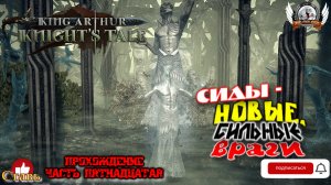 King Arthur- Knight's Tale ➤ Прохождение [#15]. Сиды - новые, сильные враги.