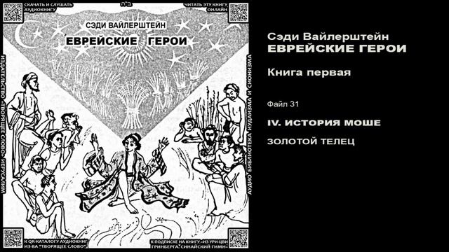 31. ЗОЛОТОЙ ТЕЛЕЦ \ Введение в ТаНаХ для детей \ Сэди Вайлерштейн «ЕВРЕЙСКИЕ ГЕРОИ» аудиокнига смотреть онлайн