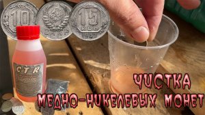 Средство для чистки медно-никелевых монет. Серия CTR