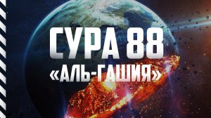 Сура 88 «Аль-Гашия» Абу Хабиба