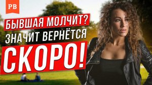 ЧТО ОЗНАЧАЕТ МОЛЧАНИЕ БЫВШЕЙ - ВОЗМОЖНО БЫВШАЯ ХОЧЕТ ВЕРНУТЬСЯ? ДА! | БЫВШАЯ МОЛЧИТ. ВОЗВРАТ БЫВШЕЙ