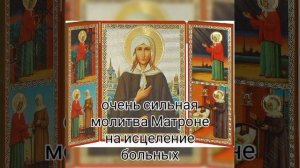 очень сильная молитва Матроне на исцеление больных