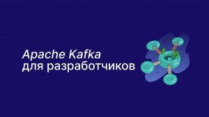 Вводная лекция «Kafka для разработчиков»