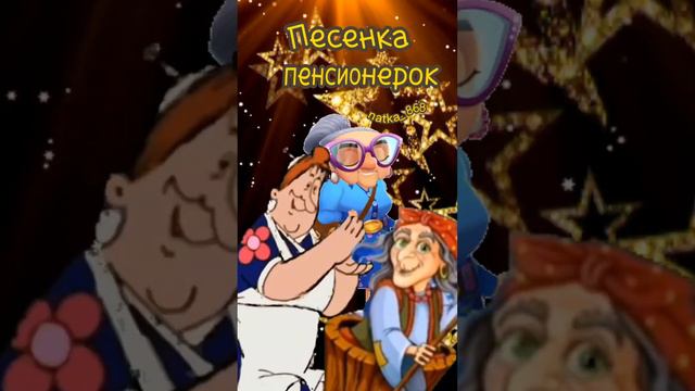 #песенка #пенсионерок#позитив #юморок #отличногонастроения