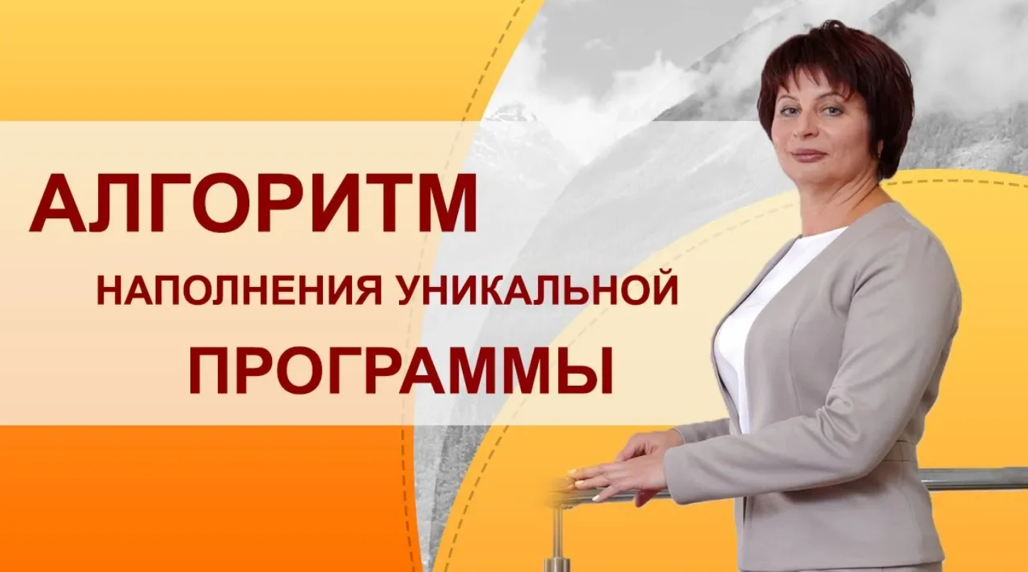 Как создавать обучающую программу. Алгоритм наполнения и структурирования. Как создавать инфопродукт