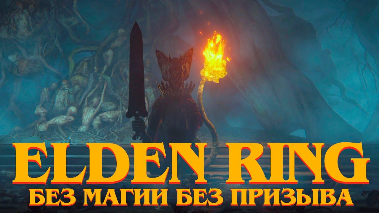 # 1 | Elden Ring БЕЗ МАГИИ БЕЗ ПРИЗЫВА | Начало