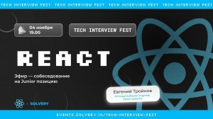 Tech Interview Fest | Пробное собеседование React Junior | Solvery+React_js | Евгений Тройнов, Epam