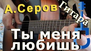 А.Серов - Ты меня любишь на гитаре