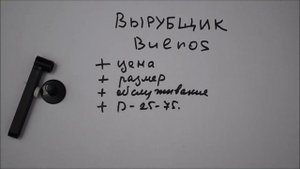 Отзыв о Вырубщике Bulros