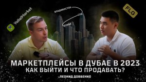 Леонид Довбенко: основатель маркетплейса в Дубае. Что будет с рынком Эмиратов и как здесь продавать?